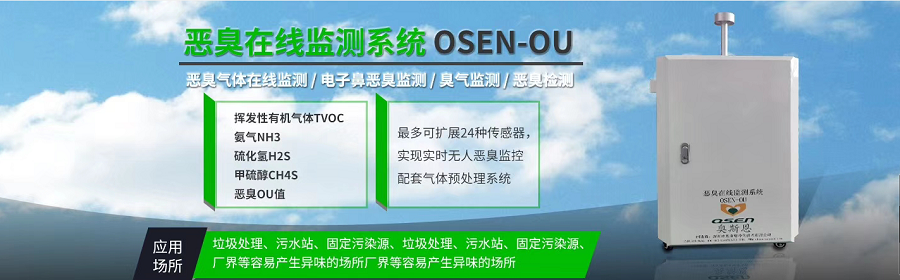 垃圾填埋场空气环境污染推荐使用奥斯恩OSEN-OU恶臭在线监测系统