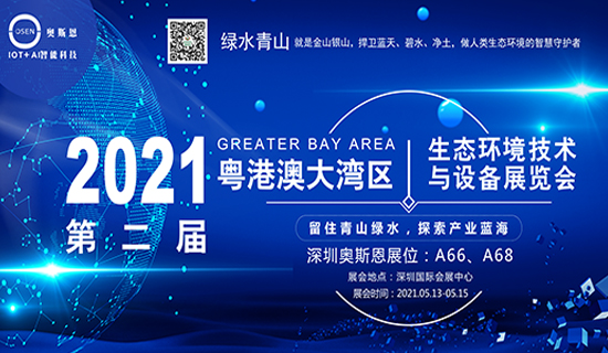 展会邀请函丨深圳奥斯恩与您相约2021粤港澳大湾区生态环境技术与设备展览会