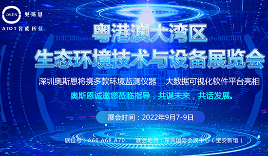 深圳奥斯恩将亮相2022粤港澳大湾区生态环境技术与设备展会