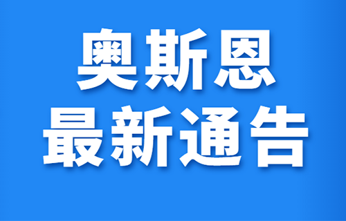 关于奥斯恩老平台停止运行的通告