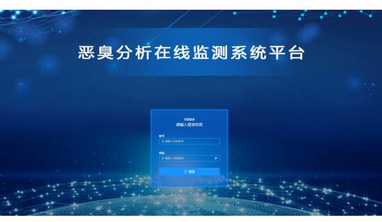 奥斯恩恶臭污染在线管控云平台、臭气污染管控软件平台科研成果应用功能介绍