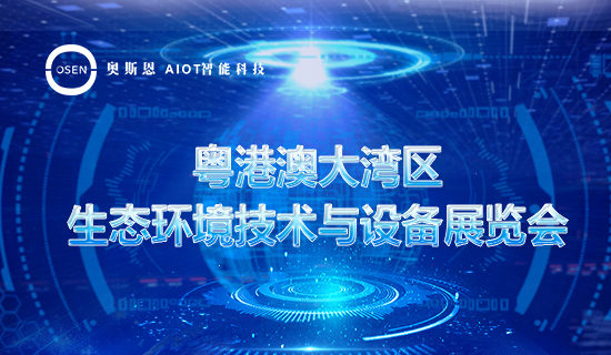 展会回顾|奥斯恩2023粤港澳大湾区生态环境技术与设备展览会圆满收官